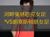 河畔奧林匹克女足VS朗塞斯頓聯(lián)女足