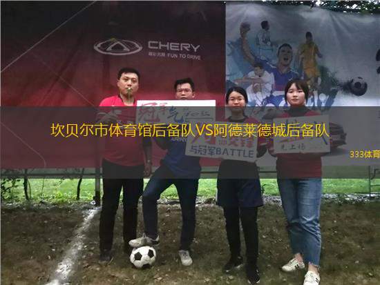 坎貝爾市體育館后備隊VS阿德萊德城后備隊