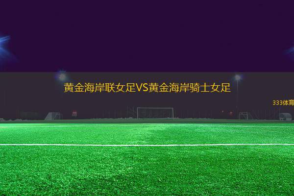 黃金海岸聯女足VS黃金海岸騎士女足