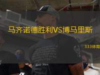 馬齊諾德勝利VS博馬里斯
