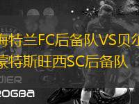 梅特蘭FC后備隊(duì)VS貝爾蒙特斯旺西SC后備隊(duì)