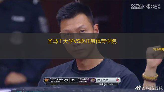 圣馬丁大學(xué)VS坎托勞體育學(xué)院
