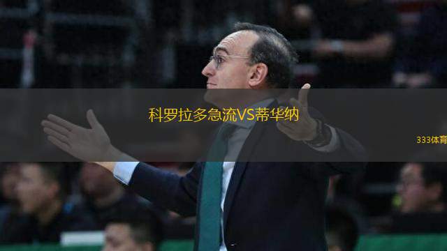科羅拉多急流VS蒂華納
