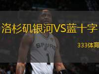 洛杉磯銀河VS藍十字