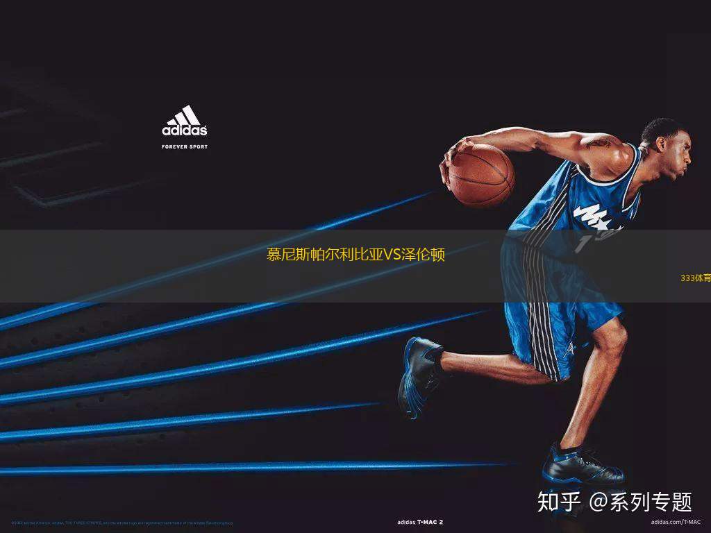 慕尼斯帕爾利比亞VS澤倫頓