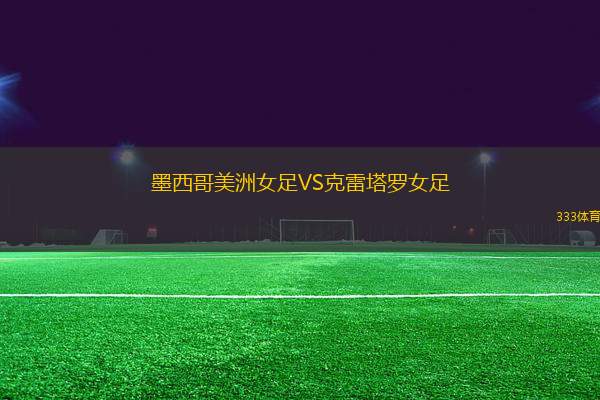 墨西哥美洲女足VS克雷塔羅女足