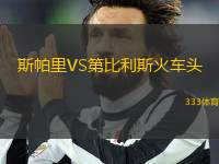 斯帕里VS第比利斯火車頭