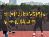 比薩巴切沃VS格拉尼卡·凱特津恩
