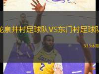 龍泉井村足球隊(duì)VS東門村足球隊(duì)