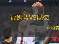 福姆普VS昆德