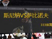 斯尼納VS薩比諾夫