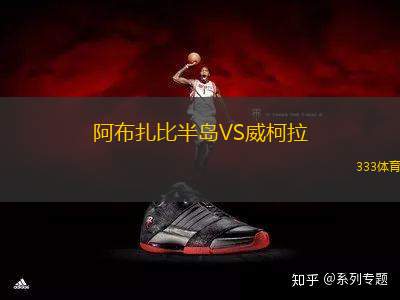 阿布扎比半島VS威柯拉