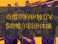 奇維爾柯伊獨(dú)立VS奇維爾科伊體操