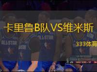 卡里魯B隊VS維米斯