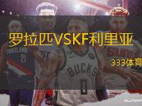 羅拉匹VSKF利里亞