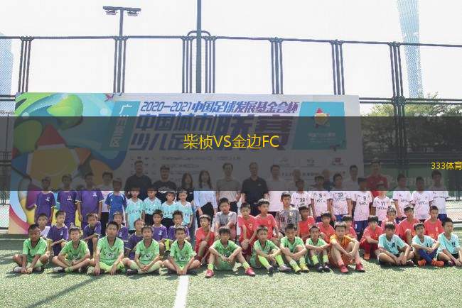 柴楨VS金邊FC