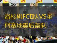洛杉磯FCII隊(duì)VS圣何塞地震后備隊(duì)