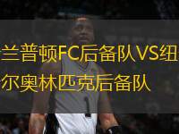 新蘭普頓FC后備隊VS紐卡斯爾奧林匹克后備隊