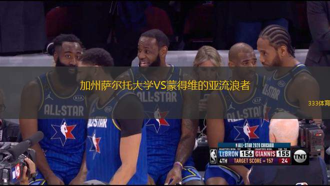 加州薩爾托大學(xué)VS蒙得維的亞流浪者