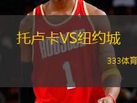 托盧卡VS紐約城