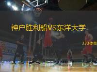 神戶勝利船VS東洋大學(xué)