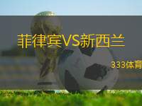 菲律賓VS新西蘭