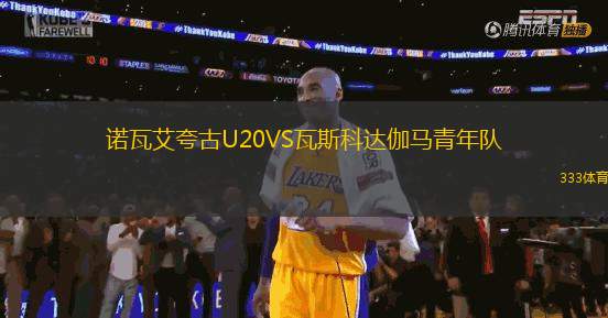 諾瓦艾夸古U20VS瓦斯科達(dá)伽馬青年隊(duì)