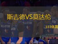 斯吉德VS莫達(dá)倫