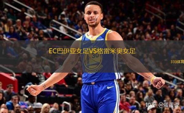 EC巴伊亞女足VS格雷米奧女足