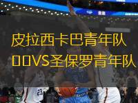 皮拉西卡巴青年隊VS圣保羅青年隊