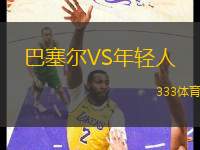巴塞爾VS年輕人