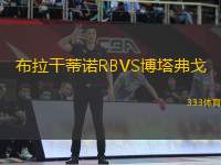 布拉干蒂諾RBVS博塔弗戈