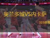 奧蘭多城VS內卡薩