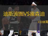 迪斯波圖VS雷森迪