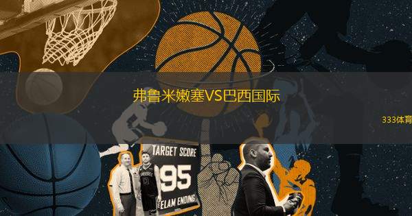 弗魯米嫩塞VS巴西國際