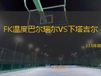 FK溫度巴爾瑙爾VS下塔吉爾