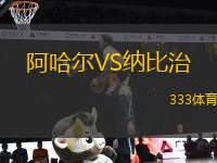 阿哈爾VS納比治