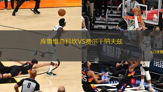 庫(kù)魯維奇科坎VS費(fèi)爾干納夫茲