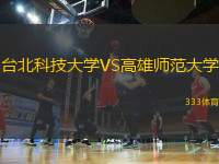 臺(tái)北科技大學(xué)VS高雄師范大學(xué)