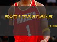 蘇克雷大學(xué)VS波托西民族