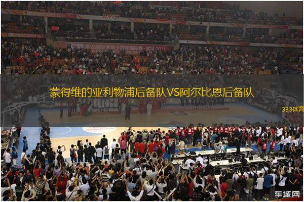 蒙得維的亞利物浦后備隊(duì)VS阿爾比恩后備隊(duì)