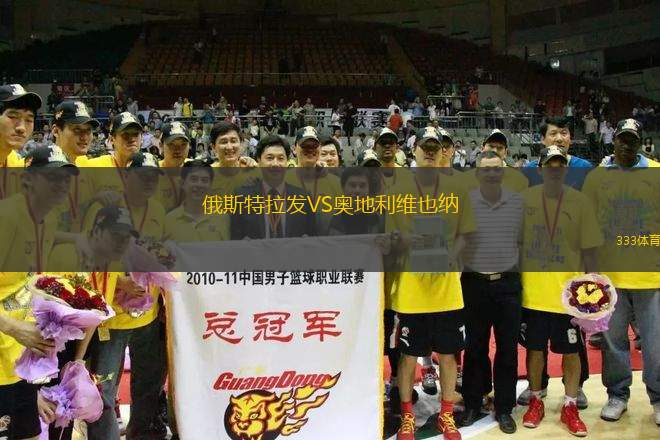 俄斯特拉發(fā)VS奧地利維也納