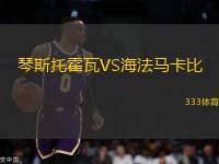 琴斯托霍瓦VS海法馬卡比