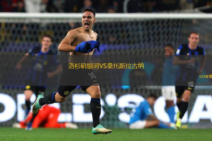 洛杉磯銀河VS桑托斯拉古納