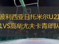 波利西亞日托米爾U21VS高華尤夫卡青年隊