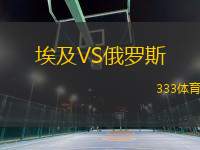 埃及VS俄羅斯