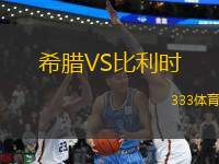 希臘VS比利時(shí)