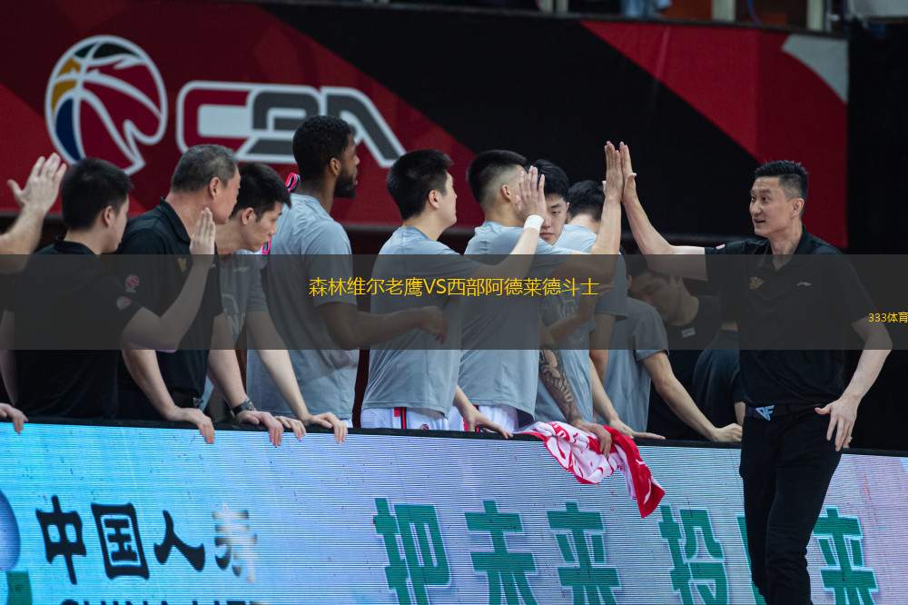 森林維爾老鷹VS西部阿德萊德斗士
