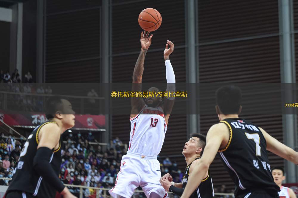 桑托斯圣路易斯VS阿比查斯