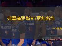 弗雷塞羅斯VS賈利斯科